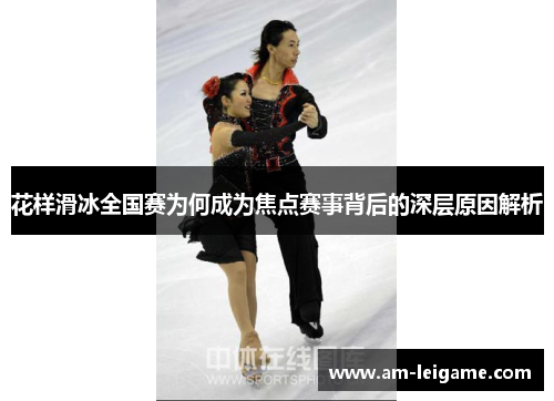 花样滑冰全国赛为何成为焦点赛事背后的深层原因解析 花样滑冰全国赛为何成为焦点赛事背后的深层原因解析