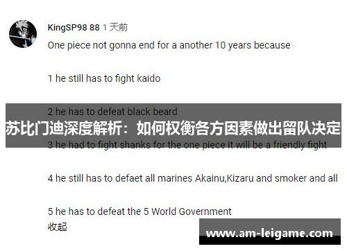 苏比门迪深度解析:如何权衡各方因素做出留队决定 苏比门迪深度解析:如何权衡各方因素做出留队决定