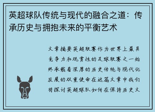英超球队传统与现代的融合之道:传承历史与拥抱未来的平衡艺术 英超球队传统与现代的融合之道:传承历史与拥抱未来的平衡艺术