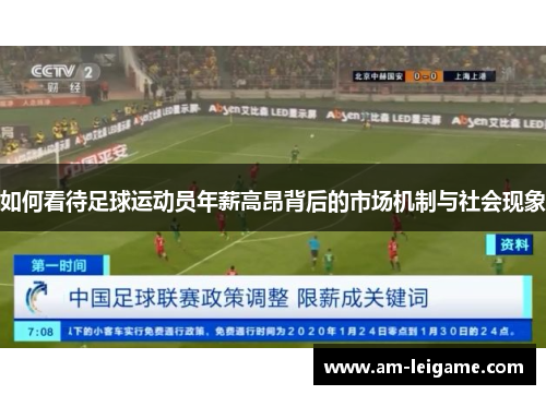 如何看待足球运动员年薪高昂背后的市场机制与社会现象
