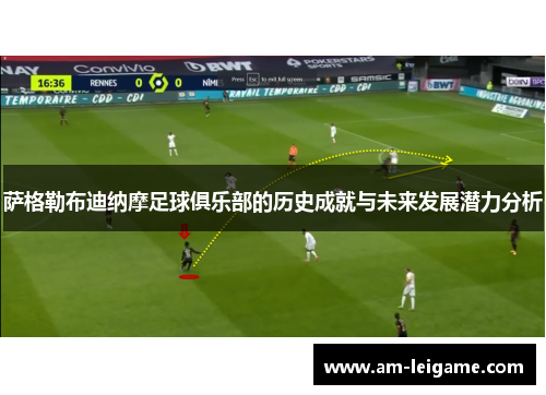 萨格勒布迪纳摩足球俱乐部的历史成就与未来发展潜力分析 萨格勒布迪纳摩足球俱乐部的历史成就与未来发展潜力分析