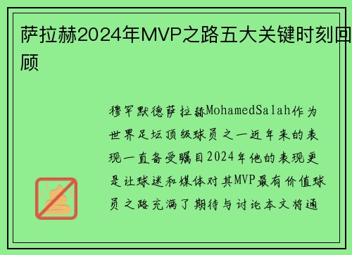 萨拉赫2024年MVP之路五大关键时刻回顾 萨拉赫2024年MVP之路五大关键时刻回顾