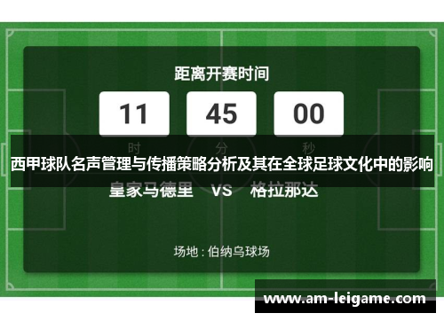 西甲球队名声管理与传播策略分析及其在全球足球文化中的影响