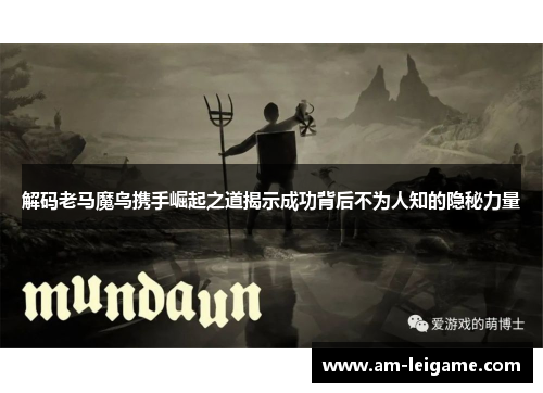 解码老马魔鸟携手崛起之道揭示成功背后不为人知的隐秘力量