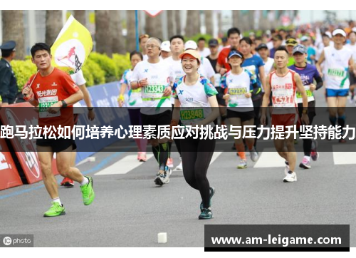 跑马拉松如何培养心理素质应对挑战与压力提升坚持能力