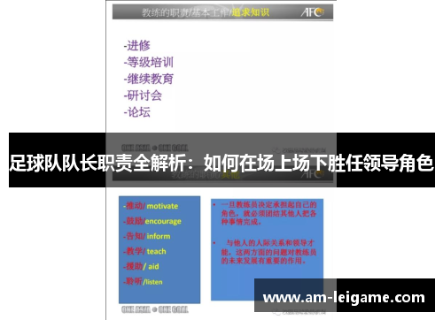 足球队队长职责全解析：如何在场上场下胜任领导角色