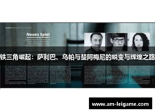 铁三角崛起：萨利巴、乌帕与楚阿梅尼的蜕变与辉煌之路