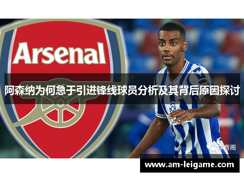 阿森纳为何急于引进锋线球员分析及其背后原因探讨
