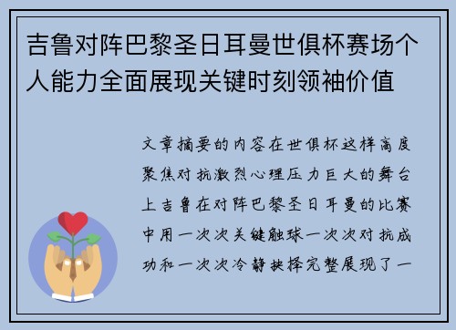 吉鲁对阵巴黎圣日耳曼世俱杯赛场个人能力全面展现关键时刻领袖价值