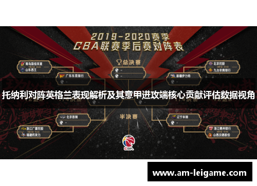 托纳利对阵英格兰表现解析及其意甲进攻端核心贡献评估数据视角