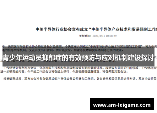 青少年运动员抑郁症的有效预防与应对机制建设探讨