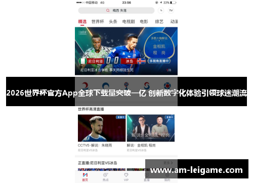 2026世界杯官方App全球下载量突破一亿 创新数字化体验引领球迷潮流