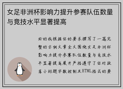 女足非洲杯影响力提升参赛队伍数量与竞技水平显著提高