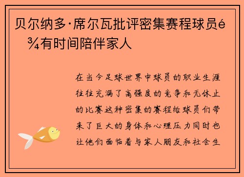 贝尔纳多·席尔瓦批评密集赛程球员难有时间陪伴家人
