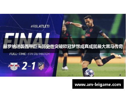 赫罗纳逆袭西甲巨头历史性突破欧冠梦想成真成就最大黑马传奇