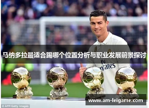 马纳多拉最适合踢哪个位置分析与职业发展前景探讨