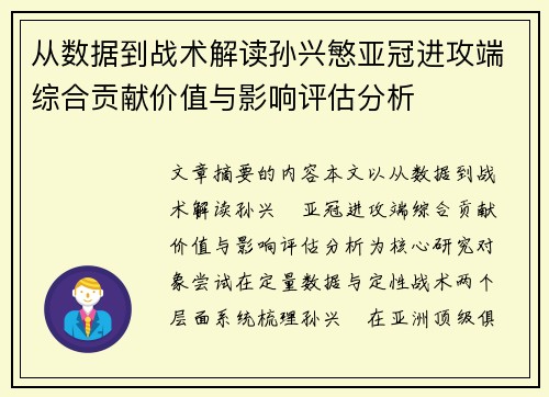 从数据到战术解读孙兴慜亚冠进攻端综合贡献价值与影响评估分析 从数据到战术解读孙兴慜亚冠进攻端综合贡献价值与影响评估分析