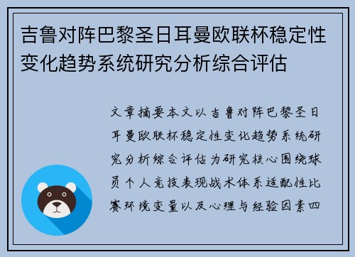 吉鲁对阵巴黎圣日耳曼欧联杯稳定性变化趋势系统研究分析综合评估