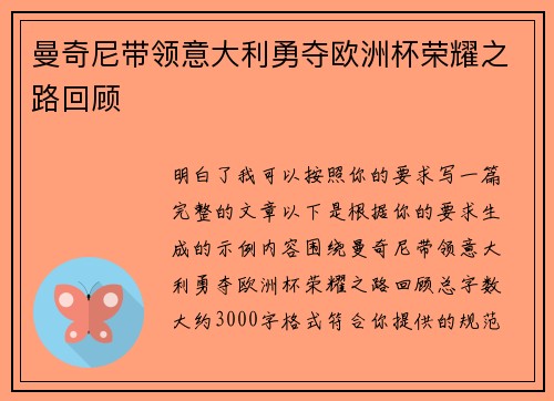 曼奇尼带领意大利勇夺欧洲杯荣耀之路回顾