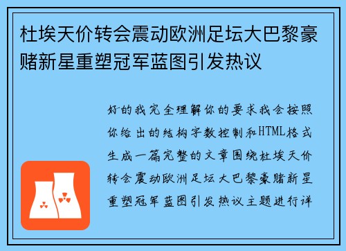 杜埃天价转会震动欧洲足坛大巴黎豪赌新星重塑冠军蓝图引发热议 杜埃天价转会震动欧洲足坛大巴黎豪赌新星重塑冠军蓝图引发热议