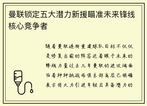 曼联锁定五大潜力新援瞄准未来锋线核心竞争者 曼联锁定五大潜力新援瞄准未来锋线核心竞争者