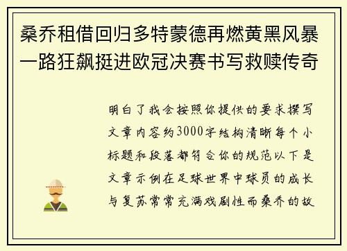 桑乔租借回归多特蒙德再燃黄黑风暴一路狂飙挺进欧冠决赛书写救赎传奇 桑乔租借回归多特蒙德再燃黄黑风暴一路狂飙挺进欧冠决赛书写救赎传奇