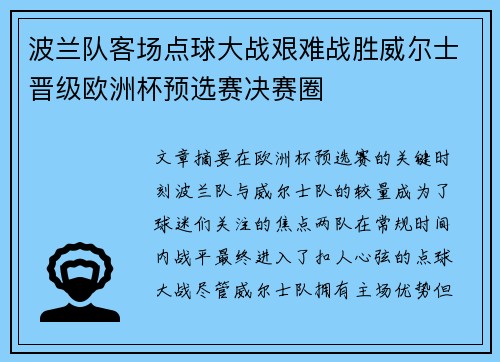 波兰队客场点球大战艰难战胜威尔士晋级欧洲杯预选赛决赛圈 波兰队客场点球大战艰难战胜威尔士晋级欧洲杯预选赛决赛圈