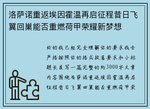 洛萨诺重返埃因霍温再启征程昔日飞翼回巢能否重燃荷甲荣耀新梦想 洛萨诺重返埃因霍温再启征程昔日飞翼回巢能否重燃荷甲荣耀新梦想