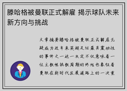 滕哈格被曼联正式解雇 揭示球队未来新方向与挑战 滕哈格被曼联正式解雇 揭示球队未来新方向与挑战