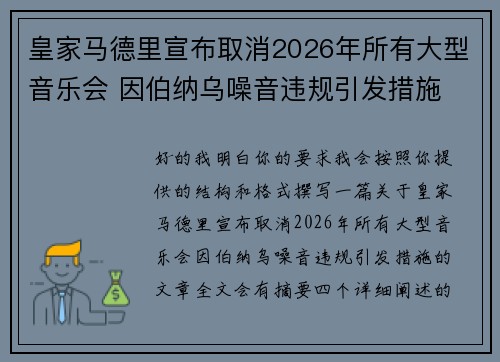 皇家马德里宣布取消2026年所有大型音乐会 因伯纳乌噪音违规引发措施 皇家马德里宣布取消2026年所有大型音乐会 因伯纳乌噪音违规引发措施