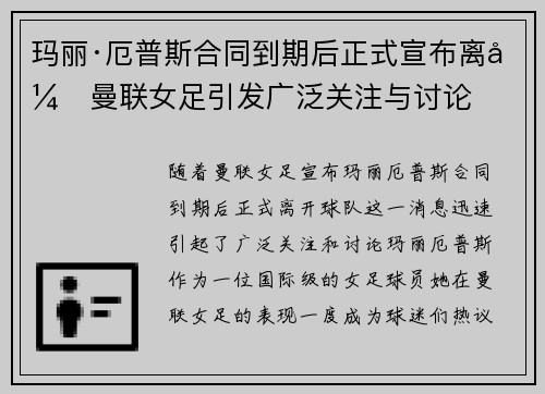 玛丽·厄普斯合同到期后正式宣布离开曼联女足引发广泛关注与讨论 玛丽·厄普斯合同到期后正式宣布离开曼联女足引发广泛关注与讨论