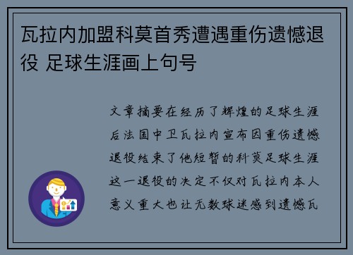瓦拉内加盟科莫首秀遭遇重伤遗憾退役 足球生涯画上句号 瓦拉内加盟科莫首秀遭遇重伤遗憾退役 足球生涯画上句号
