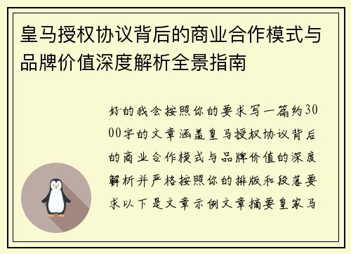 皇马授权协议背后的商业合作模式与品牌价值深度解析全景指南 皇马授权协议背后的商业合作模式与品牌价值深度解析全景指南