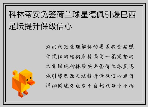 科林蒂安免签荷兰球星德佩引爆巴西足坛提升保级信心 科林蒂安免签荷兰球星德佩引爆巴西足坛提升保级信心