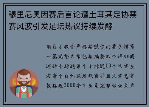 穆里尼奥因赛后言论遭土耳其足协禁赛风波引发足坛热议持续发酵 穆里尼奥因赛后言论遭土耳其足协禁赛风波引发足坛热议持续发酵