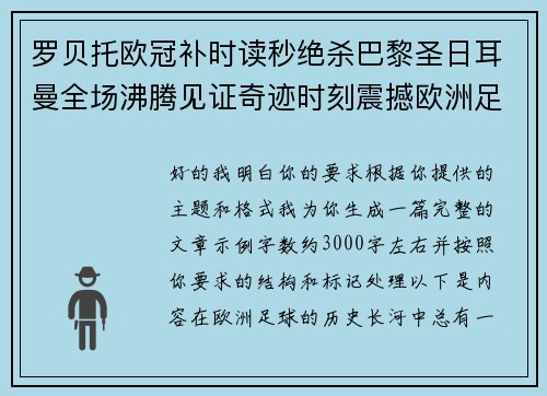 罗贝托欧冠补时读秒绝杀巴黎圣日耳曼全场沸腾见证奇迹时刻震撼欧洲足坛 罗贝托欧冠补时读秒绝杀巴黎圣日耳曼全场沸腾见证奇迹时刻震撼欧洲足坛