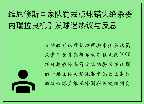 维尼修斯国家队罚丢点球错失绝杀委内瑞拉良机引发球迷热议与反思