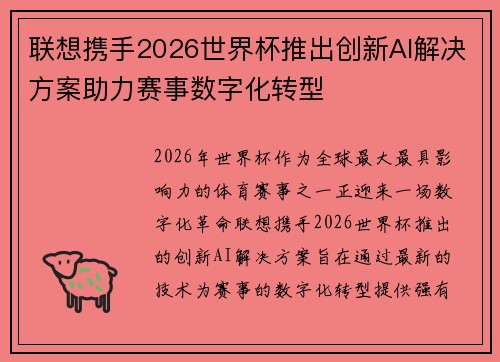 联想携手2026世界杯推出创新AI解决方案助力赛事数字化转型