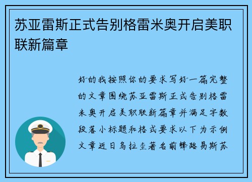 苏亚雷斯正式告别格雷米奥开启美职联新篇章