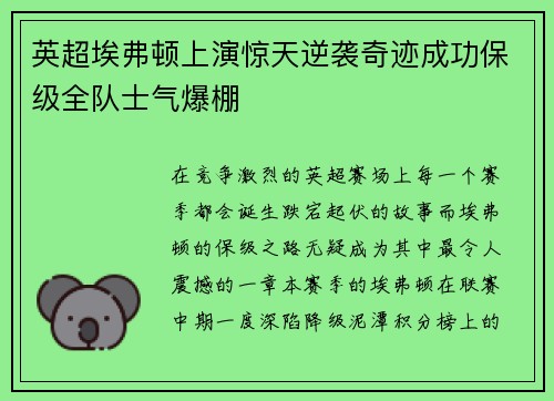 英超埃弗顿上演惊天逆袭奇迹成功保级全队士气爆棚