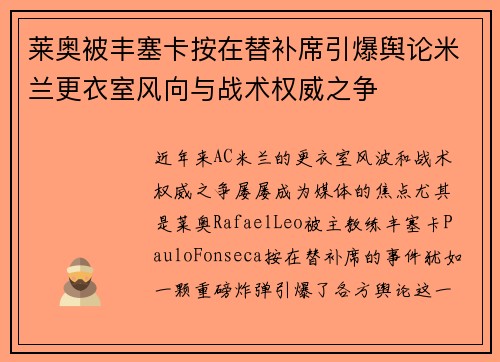 莱奥被丰塞卡按在替补席引爆舆论米兰更衣室风向与战术权威之争