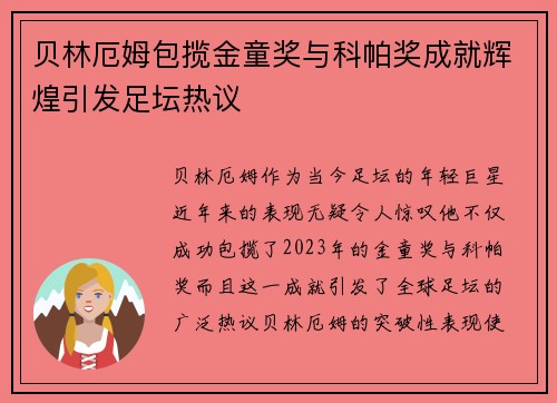 贝林厄姆包揽金童奖与科帕奖成就辉煌引发足坛热议