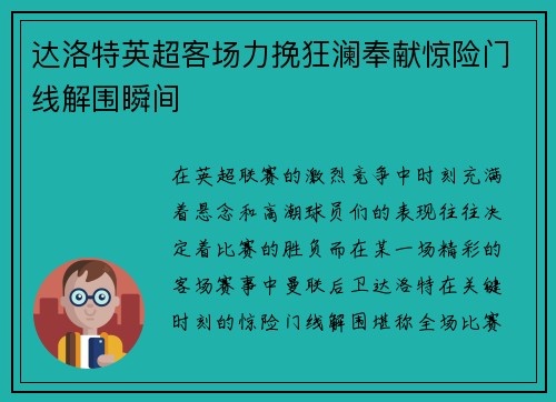 达洛特英超客场力挽狂澜奉献惊险门线解围瞬间