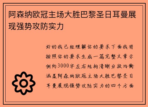 阿森纳欧冠主场大胜巴黎圣日耳曼展现强势攻防实力