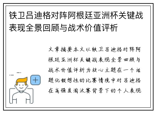 铁卫吕迪格对阵阿根廷亚洲杯关键战表现全景回顾与战术价值评析