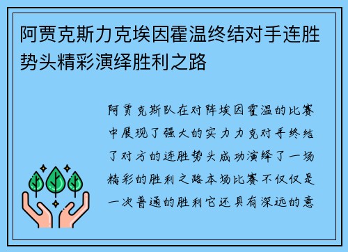 阿贾克斯力克埃因霍温终结对手连胜势头精彩演绎胜利之路