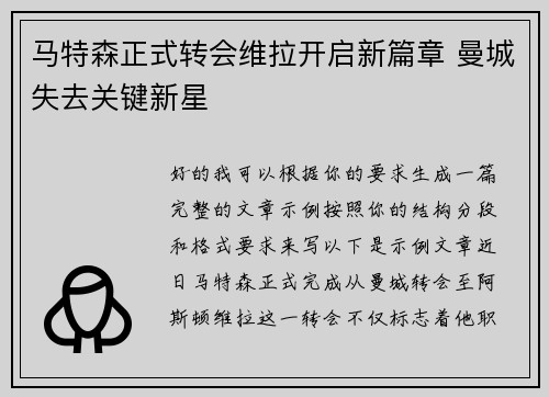马特森正式转会维拉开启新篇章 曼城失去关键新星