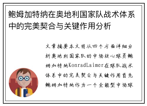 鲍姆加特纳在奥地利国家队战术体系中的完美契合与关键作用分析